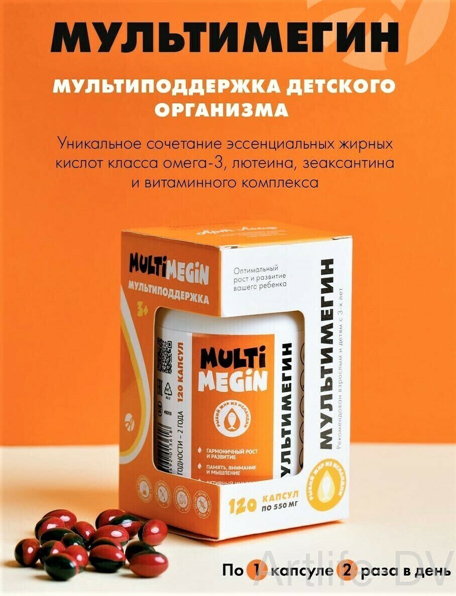 МультиМегин (MultiMegin) (120 капсул)