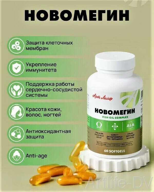 НовОмегин (60 капс.)