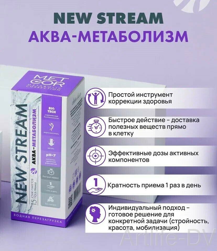 NEW STREAM Аква-метаболизм
